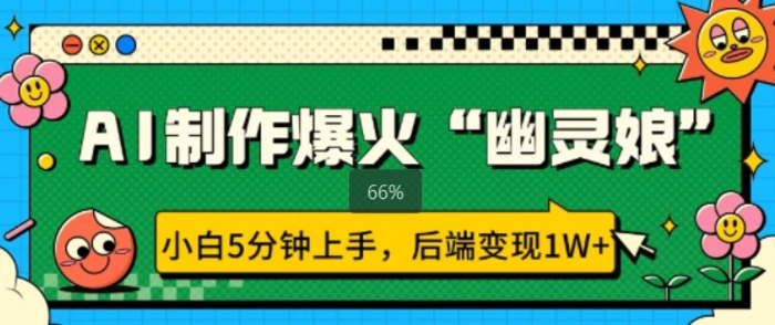 AI制作爆火“幽灵娘” 小白5分钟上手，后端变现1W+-副业库