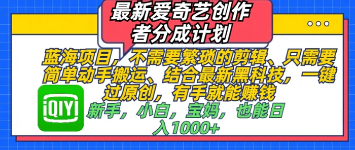 最新爱奇艺创作者分成计划，蓝海项目，不需要繁琐的剪辑、只需要简单动手搬运-副业库