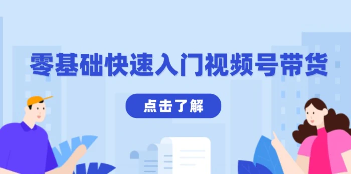 （13850期）零基础快速入门视频号带货：学会用剪映制作爆款视频，助你变现收益翻倍-副业库
