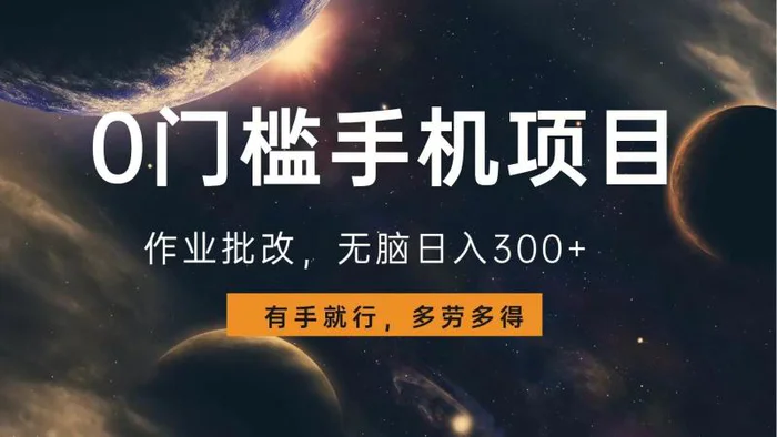 （13852期）0门槛手机项目，作业批改，无脑日入300+，多劳多得，有手就行-副业库