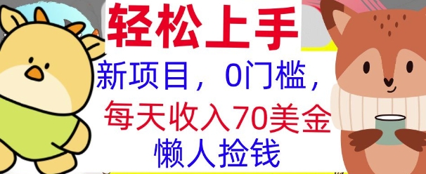 新项目，0门槛，每天被动收入70美刀，复制粘贴，懒人捡钱-副业库