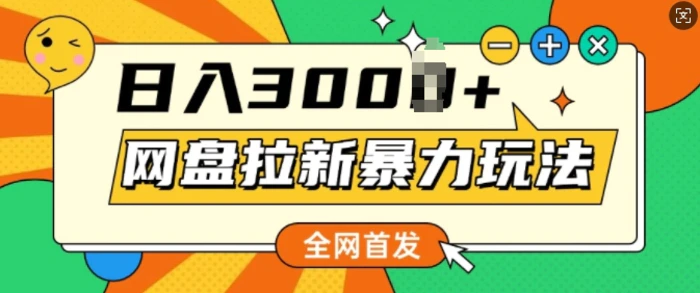 全网首发，网盘拉新暴力玩法，操作简单，会录屏就能赚钱，日入多张-副业库