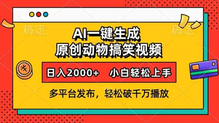 （13855期）AI一键生成动物搞笑视频，多平台发布，轻松破千万播放，日入2000+，小…-副业库
