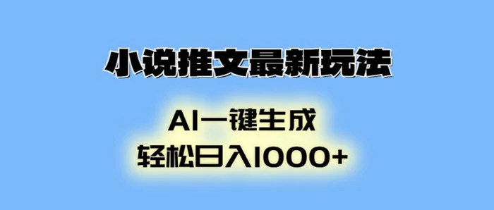 （13857期）小说推文最新玩法，AI生成动画，轻松日入1000+-副业库
