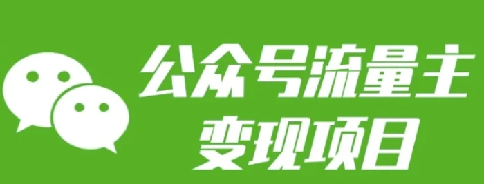 公众号流量主变现项目：每天2小时，普通人每月多挣三五千-副业库