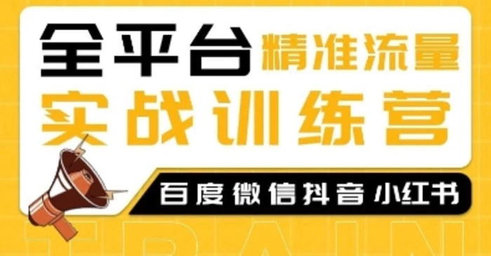 全平台精准流量实战训练营，百度微信抖音小红书SEO引流教程-副业库