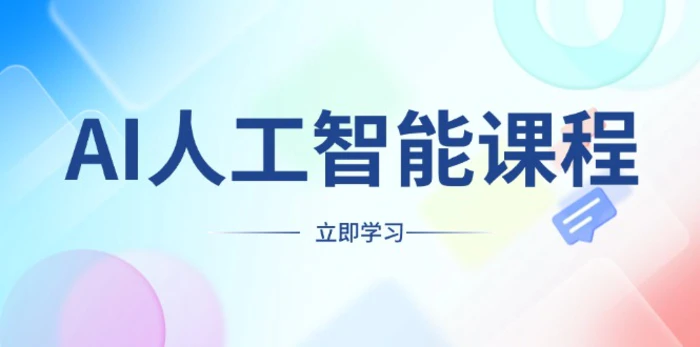 （13865期）AI人工智能课程，适合任何职业身份，掌握AI工具，打造副业创业新机遇-副业库