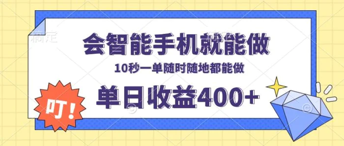 （13861期）会智能手机就能做，十秒钟一单，有手机就行，随时随地可做单日收益400+-副业库