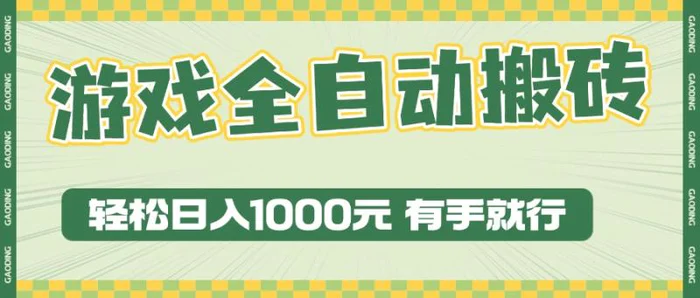 （13862期）游戏全自动暴利搬砖玩法，轻松日入1000+ 有手就行-副业库
