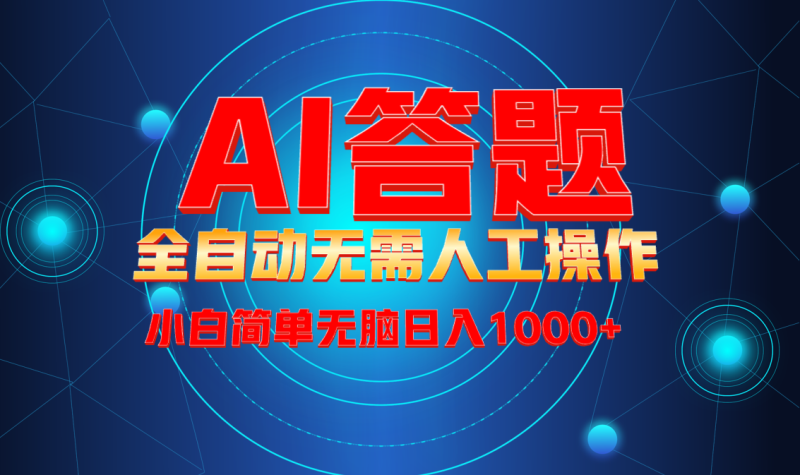（13858期）最新项目不需要人工操作，AI自动答题，轻松日入1000+彻底解放双手！-副业库