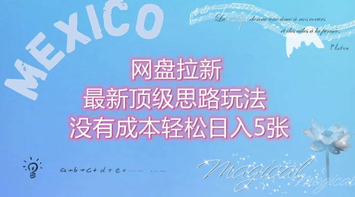 网盘拉新最新顶级思路玩法没有成本，轻松日入5张-副业库