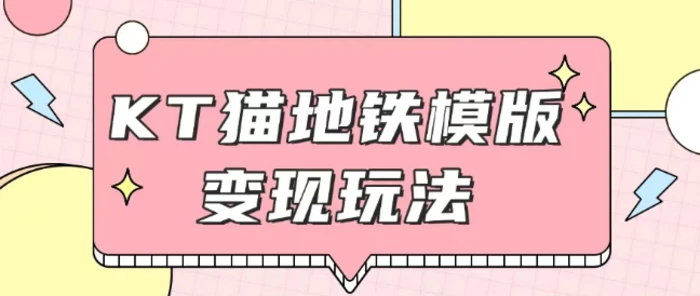 最新Helo Kitty地铁玩法，可引流可售卖咸鱼代制作6到20元不等-副业库