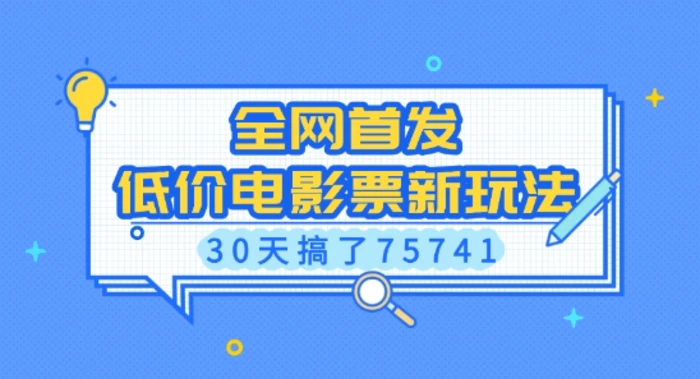 全网首发，低价电影票新玩法，已有人30天搞了75741-副业库