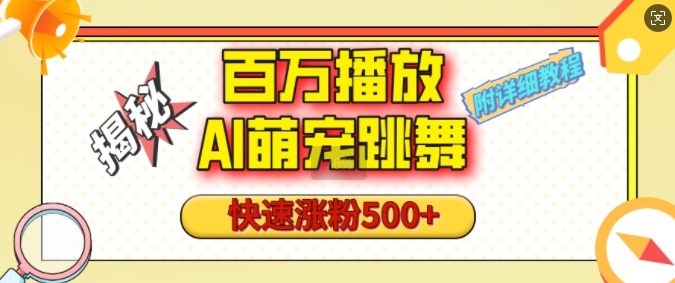百万播放的AI萌宠跳舞玩法，快速涨粉500+，视频号快速起号，1分钟教会你(附详细教程)-副业库