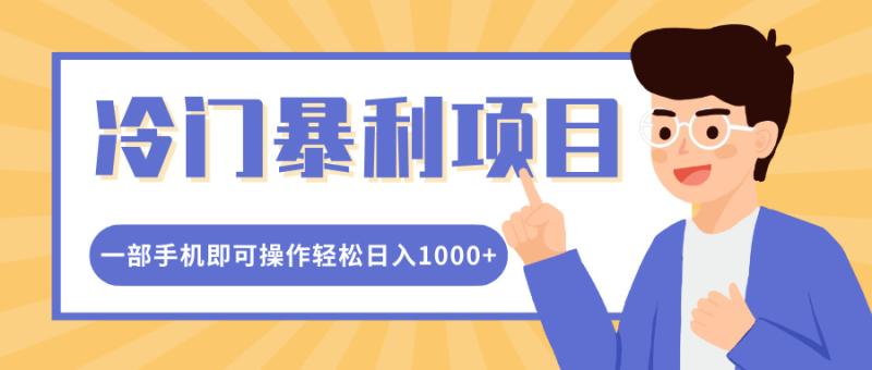 冷门暴利项目，小红书卖控笔训练纸，一部手机即可操作轻松日入多张-副业库