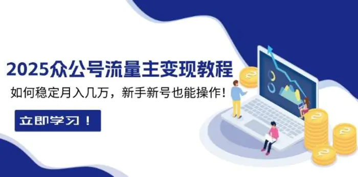 2025众公号流量主变现教程：如何稳定月入几万，新手新号也能操作-副业库