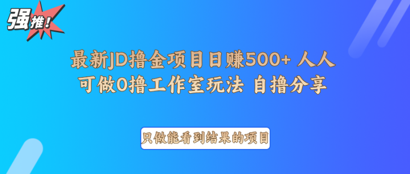 最新项目0撸项目京东掘金单日500＋项目拆解-副业库