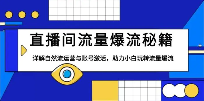 直播间流量爆流秘籍，详解自然流运营与账号激活，助力小白玩转流量爆流-副业库