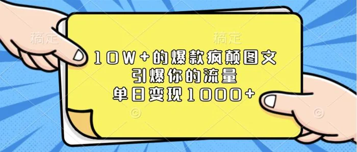 10W+的爆款疯颠图文，引爆你的流量，单日变现1000+-副业库