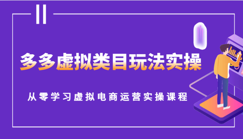 多多虚拟类目玩法实操，从零学习虚拟电商运营实操课程-副业库