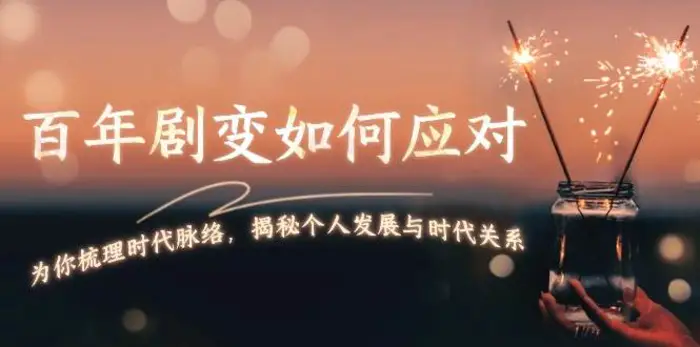 某付费文章：百年剧变如何应对，为你梳理时代脉络，揭秘个人发展与时代关系-副业库