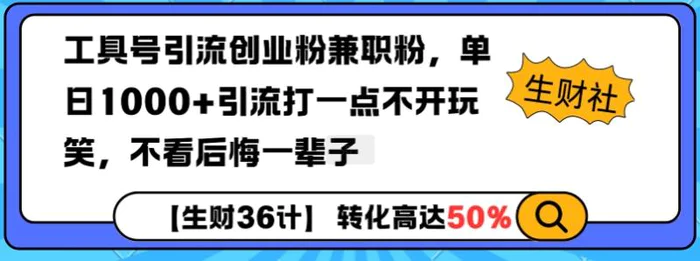 工具号引流创业粉兼职粉，单日1000+引流打一点不开玩笑，不看后悔一辈子-副业库