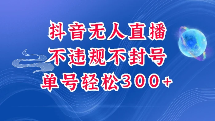 抖音无人挂JI项目，单号纯利300+稳稳的，深层揭秘最新玩法，不违规也不封号-副业库