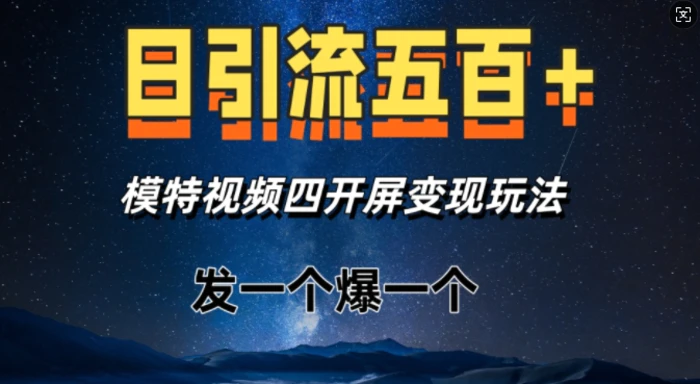 日引流五百+，模特视频四开屏变现玩法，发一个爆一个-副业库