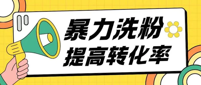 暴力养粉玩法15天轻松洗白创业粉高转化玩法-副业库