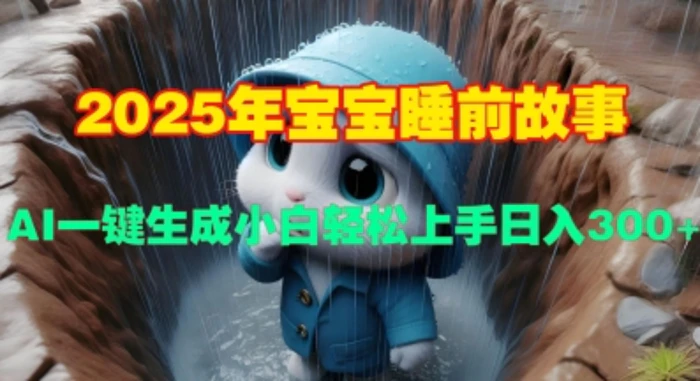 2025年宝宝睡前故事，AI一键生成小白轻松上手日入3张-副业库