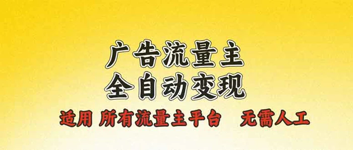 （13875期）广告流量主全自动变现，适用所有流量主平台，无需人工，单机日入500+-副业库