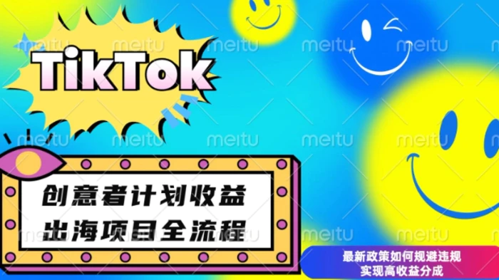 最新TikTok创意者计划开通条件及变现，如何规避违规实现高收益分成-副业库