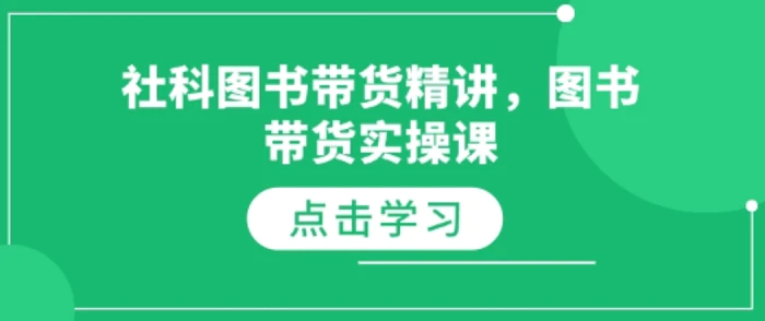 社科图书带货精讲，图书带货实操课-副业库