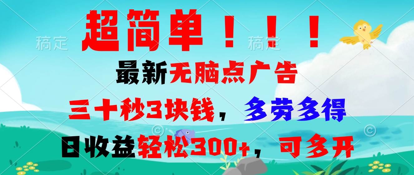 （13549期）超简单最新无脑点广告项目，三十秒3块钱，多劳多得，日收益轻松300+，…-副业库