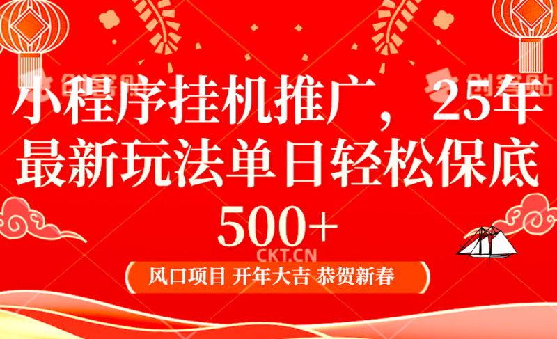 2025年小程序挂机推广最新玩法，保底日入900+，兼职副业的不二之选-副业库