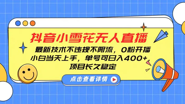 抖音小雪花无人直播，0粉开播，不违规不限流，新手单号可日入400+，长久稳定-副业库