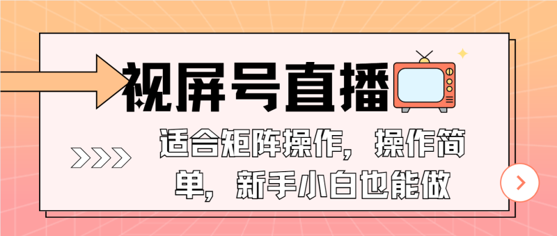（13887期）视屏号直播，适合矩阵操作，操作简单， 一部手机就能做，小白也能做，…-副业库