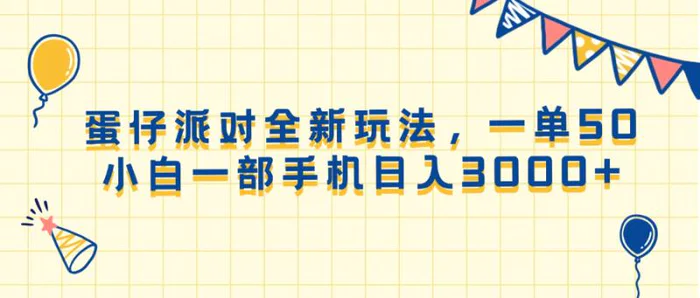 （13885期）蛋仔派对全新玩法，一单50，小白一部手机日入3000+-副业库