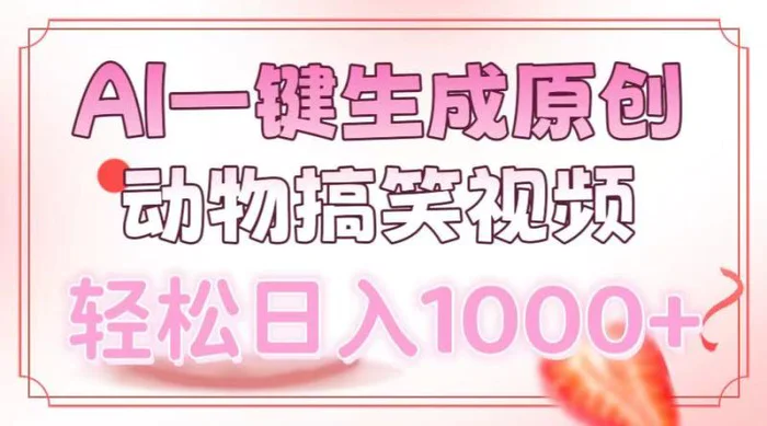 （13884期）AI一键生成原创动物搞笑视频，轻松日入1000+-副业库