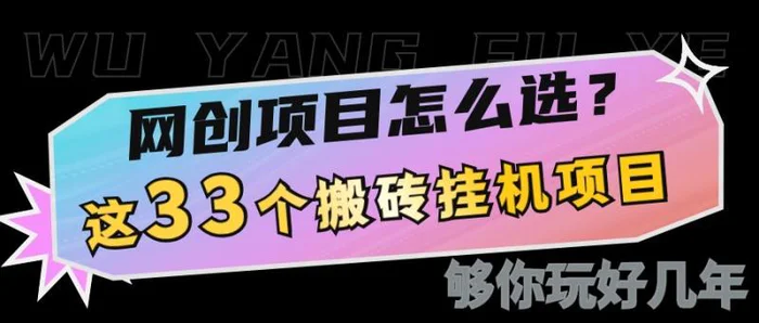 网创不知道做什么？这33个低成本挂机搬砖项目够你玩几年-副业库