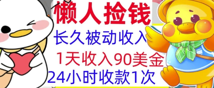 3分钟搞钱，1天收入90美刀，轻松上手，懒人捡钱的冷门项目-副业库