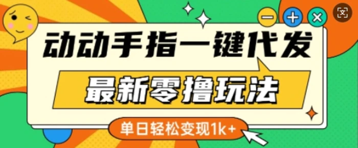 最新零撸玩法，动动手指，一键代发，有播放就有收益，单日轻松变现多张-副业库