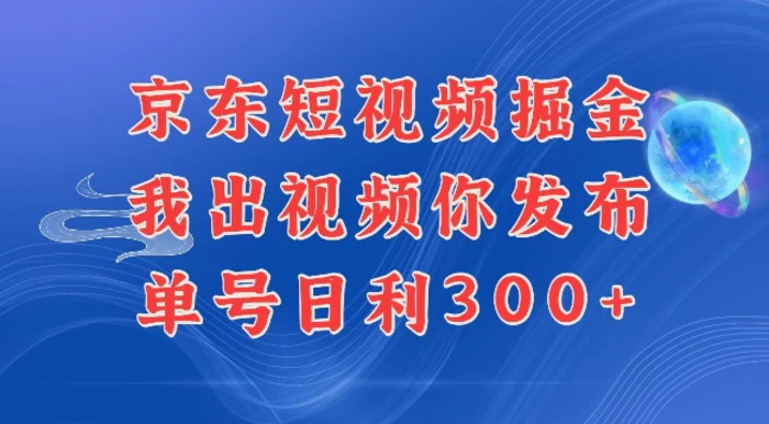 最新玩法京东代发短视频掘金，我们提供视频，你直接发布即可，每天半个小时，搞个几张很简单-副业库