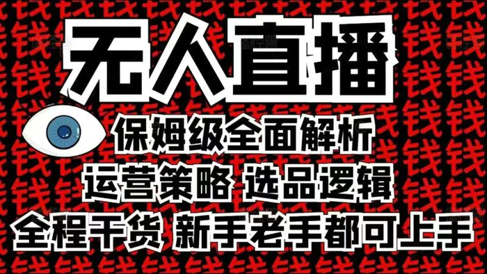 2025无人直播这么做就对了，保姆级全面解析，全程干货，新手老手都可上手-副业库