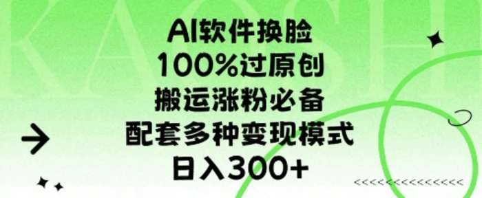 AI软件换L，100%过原创，搬运涨粉必备，配套多种变现模式，日入300+-副业库