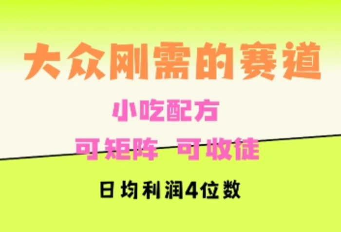 大众刚需赛道，赚确定性的钱，可矩阵，可收徒，日均利润4位数-副业库
