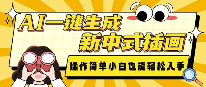 AI一键生成新中式插画， 操作简单，小白也能轻松入手-副业库