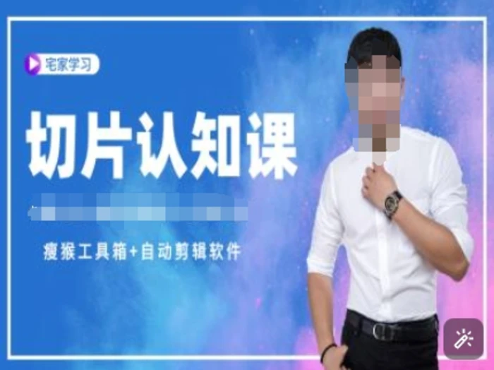 切片认知课+赠(资料包+送授权)-直播切片教程-副业库