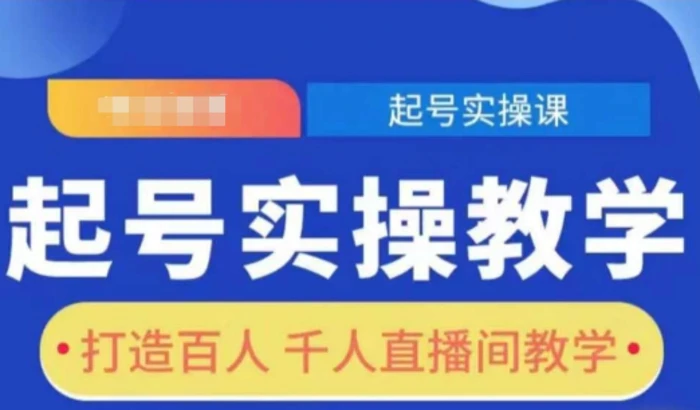 起号实操教学，打造百人千人直播间教学-副业库