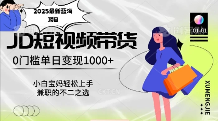 2025最新蓝海项目，0门槛日入1k，小白宝妈轻松上手【仅揭秘】-副业库